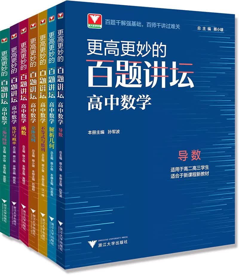 浙大优学 更高更妙的百题讲坛系列（共7册）