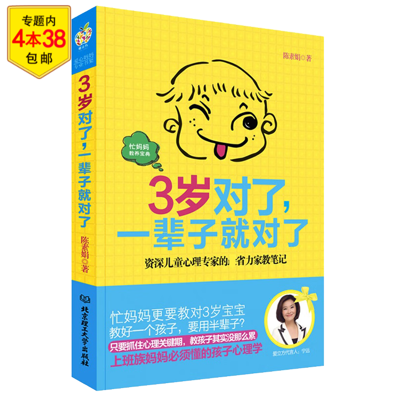 新手父母贴心的育儿手册陪孩子度过敏感期儿童心理学教育 3岁对了，一辈子就对了 定价29