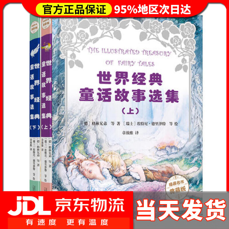 【 送货上门】世界经典童话故事选集(插画名作典藏版 套装上下册)