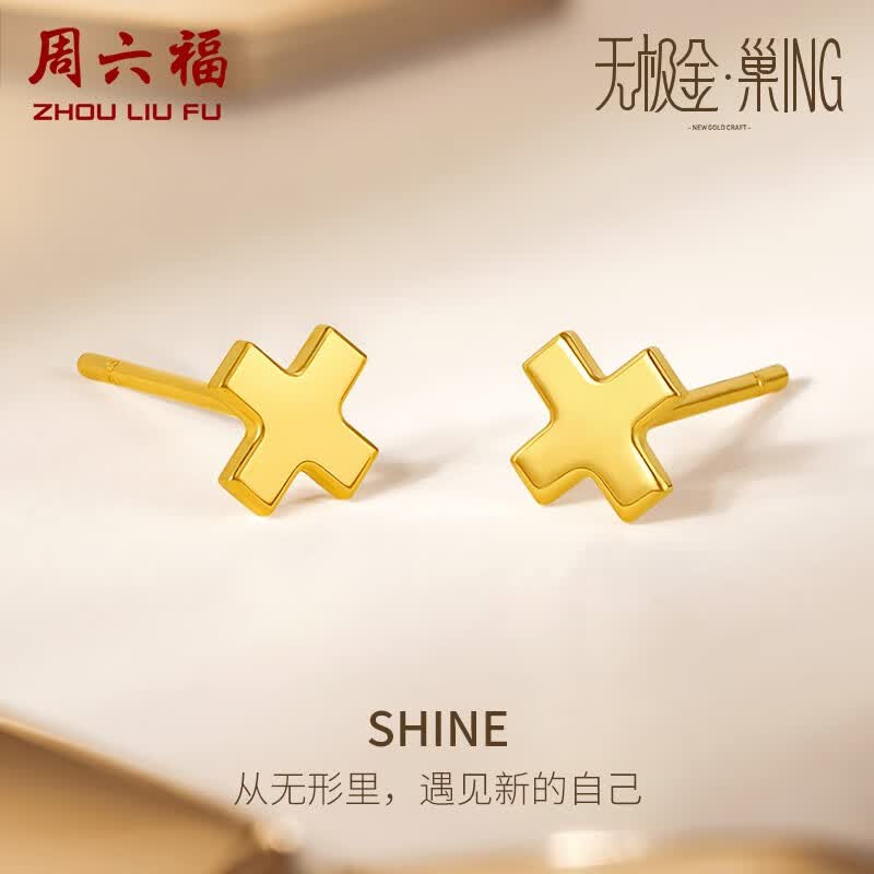 周六福（ZLF） 黄金耳饰女款足金5G金几何交叉耳钉 SHINE 计价 1.2g怎么看?