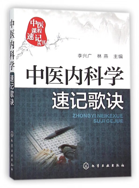 中医内科学速记歌诀/中医课程速记丛书