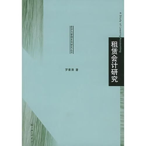租赁会计研究&mdash;&mdash;经济与管理系列研究丛书【上新】
