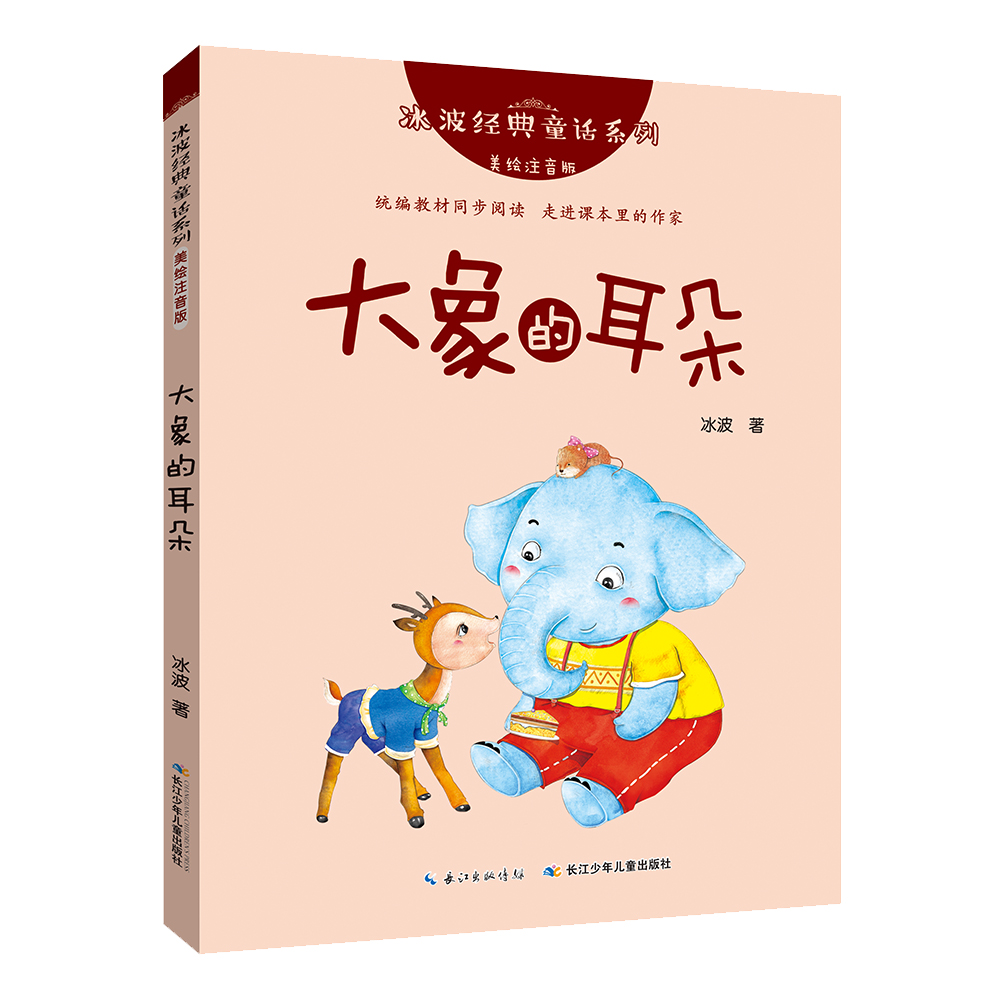 冰波经典童话系列美绘注音版:大象的耳朵