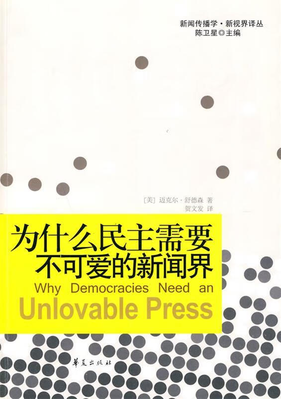 为什么民主需要不可爱的新闻界【特惠】