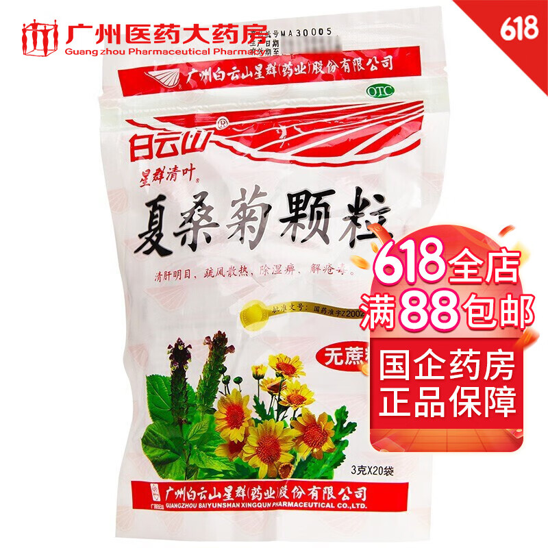 白云山 夏桑菊颗粒 3g*20袋(无糖型) 风热感冒 头晕耳鸣 咽喉肿痛 可