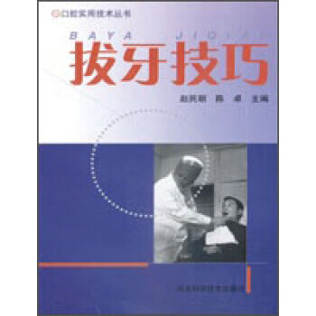 拔牙技巧
