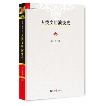 人类文明演变史