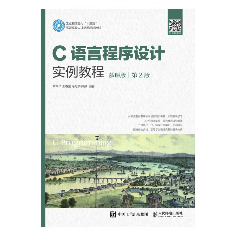 C语言程序设计实例教程（慕课版）（第2版）