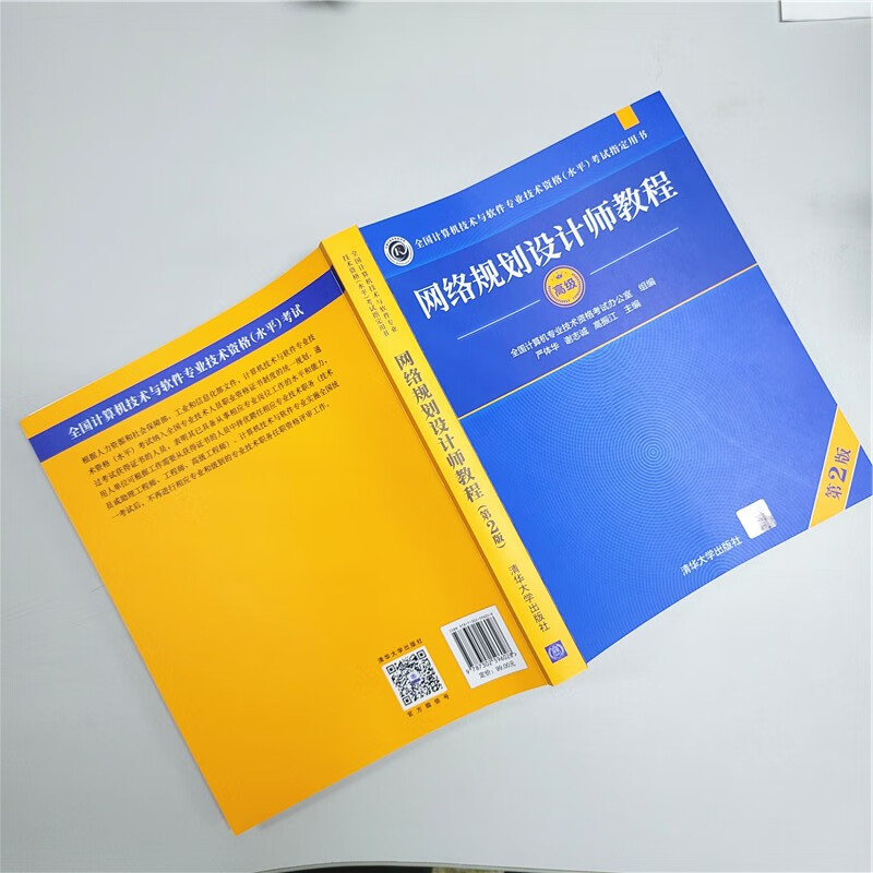 软考教程 网络规划设计师教程（第2版）（全国计算机技术与软件专业技术资格（水平）考试指定用书）