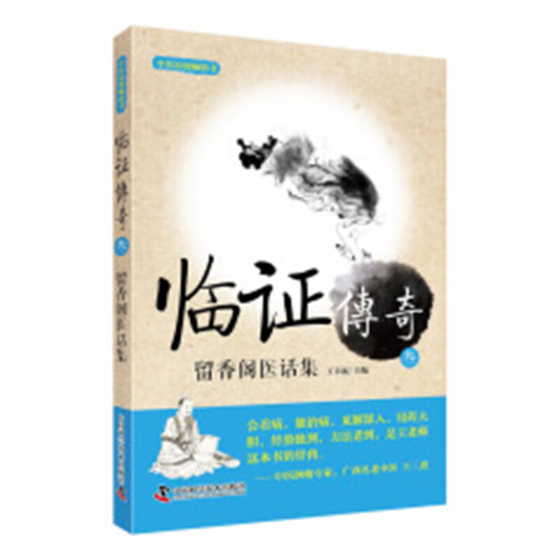 正版 临证传奇3 留香阁医话集 王幸福 中国科学技术出版社
