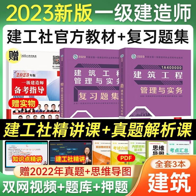 一级建造师2023教材 一建教材+配套同步复习题集建筑机电市政公路水利项目管理工程经济法规自选 赠环球网校视频网课真题题库 建筑专业3本套