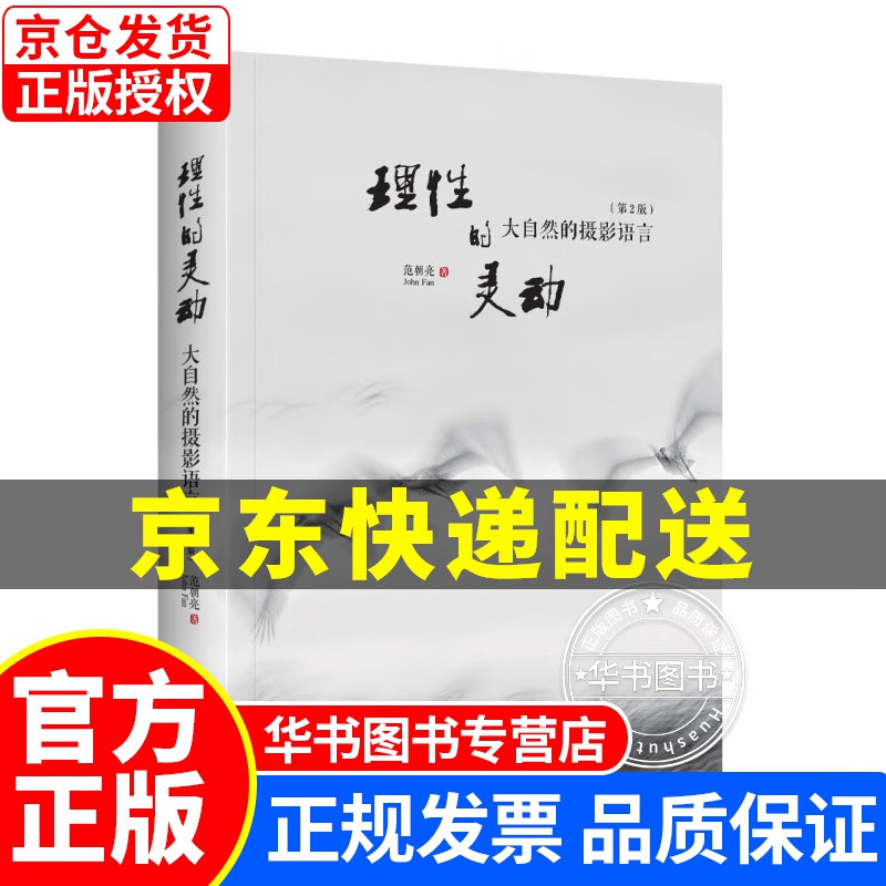 理性的灵动 大自然的摄影语言（第2版）（全彩） 理性的灵动升级版