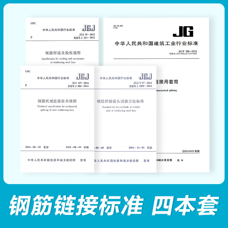 钢筋标准 JG/T163钢筋机械连接用套筒/技术规程+钢筋焊接接头试验方法标准/及验收规程（四本套）