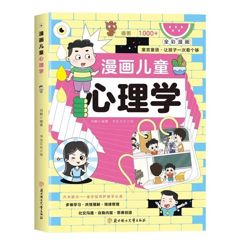 正版 漫画儿童心理学