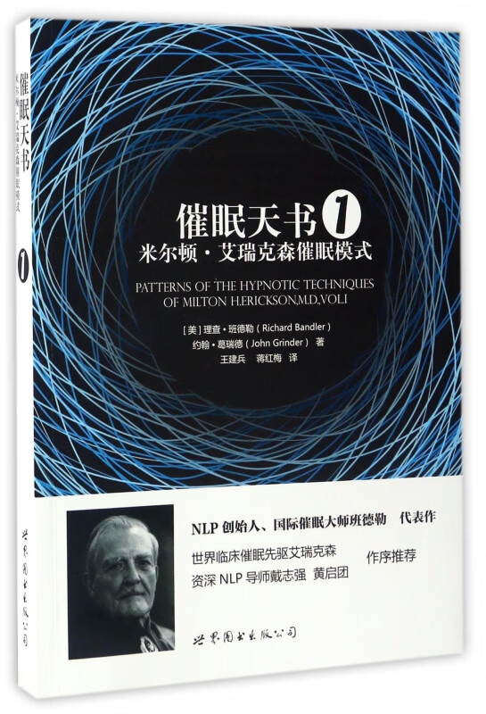 催眠天书(米尔顿·艾瑞克森催眠模式1)
