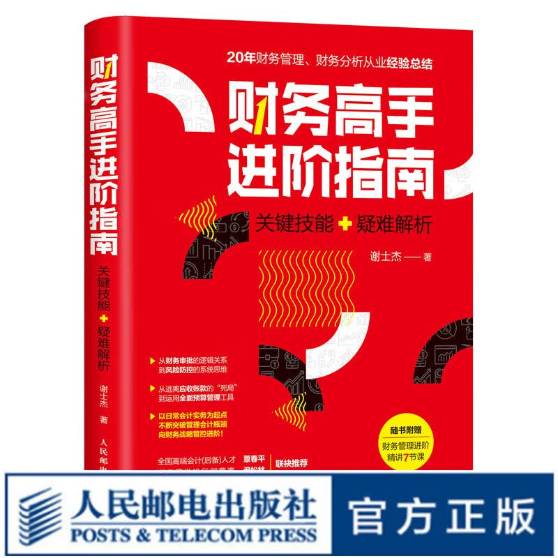 财务高手进阶指南 关键技能 疑难解析 财务报表分析 财务管理 财务预算 财务报表分析与股票估值 财