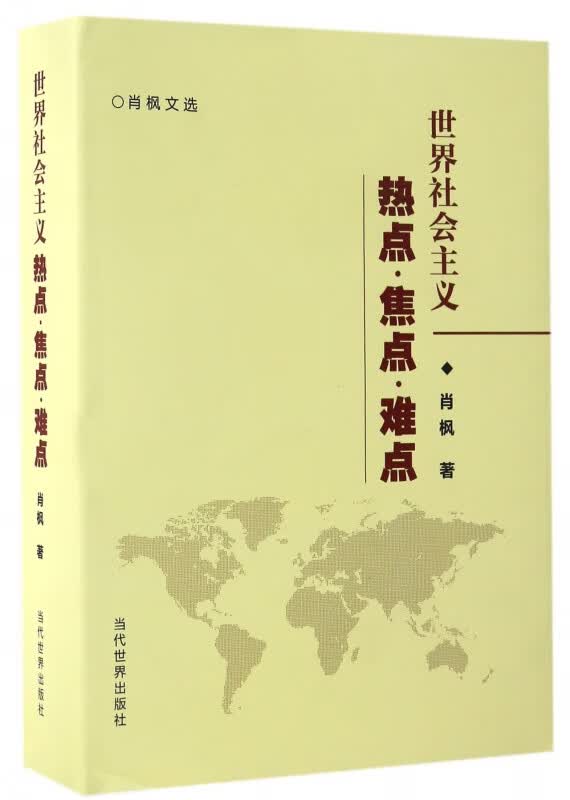 世界社会主义热点焦点难点(肖枫文选)(精)