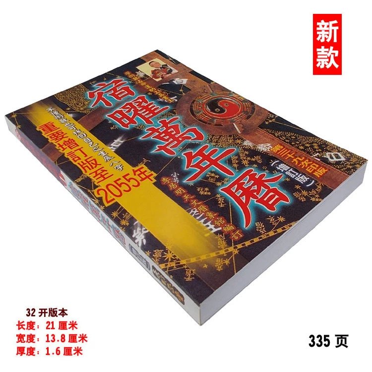 李居明宿曜万年历 李居明万年历老黄历 1