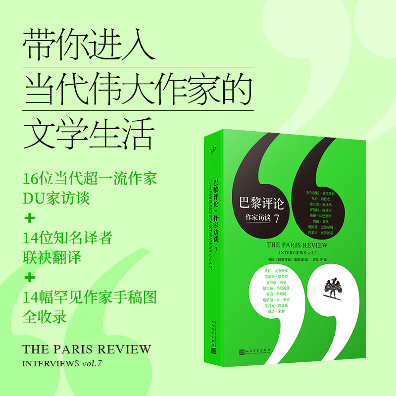 巴黎评论7 莫拉维亚洛威尔巴勒斯布罗茨基默多克巴恩斯等16位的巴黎