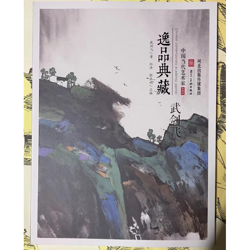 武剑飞画集 中国现代写意画作品集 中国当代学术派画家 逸品典藏  河北美术出版社