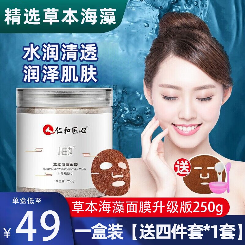 仁和匠心草本海藻面膜250g/盒海藻面膜颗粒男女士补水保湿嫩肤小颗粒