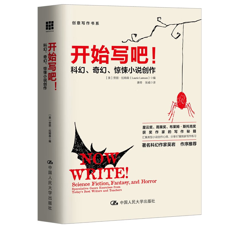 开始写吧！——科幻、奇幻、惊悚小说创作（创意写作书系）