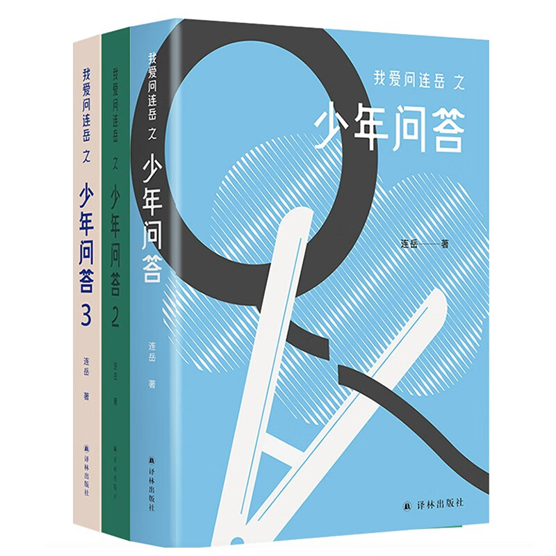我爱问连岳之少年问答1&2&3 三本套装