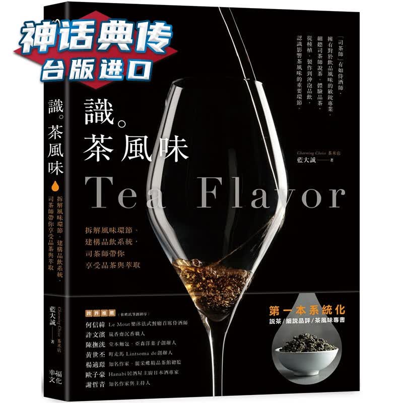 识茶风味：拆解风味环节、建构品饮 蓝大诚 幸福 台版图书【神话典传】
