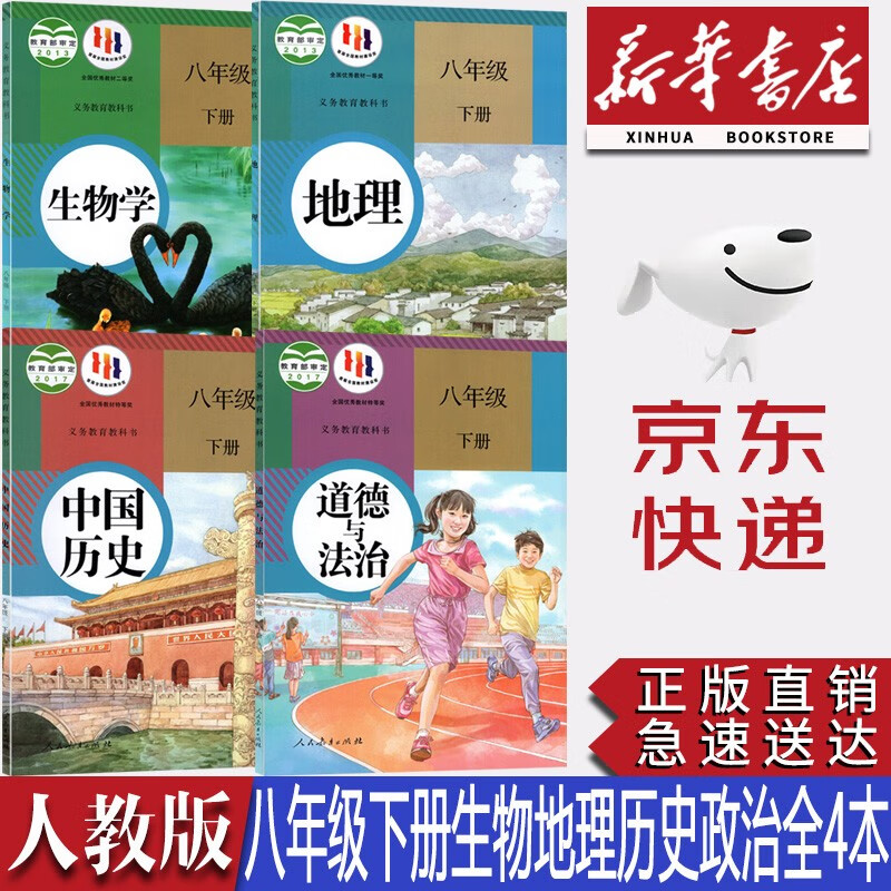 【新华书店正版】初中人教版8八年级下册道德与法治+历史+地理+生物学共4本课本教材初二下册道法历史地理生物全套