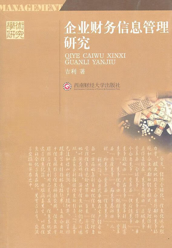 企业财务信息管理研究 吉利 管理 9787550402218