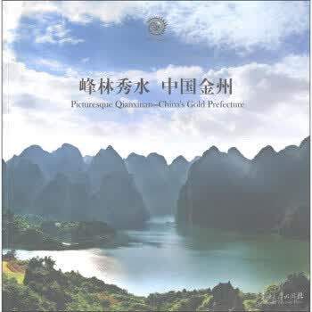 峰林秀水 中国金州 中国原生态国际摄影大展组委会办公室,《峰林秀水中国金州》编委会 编 贵州大学出版