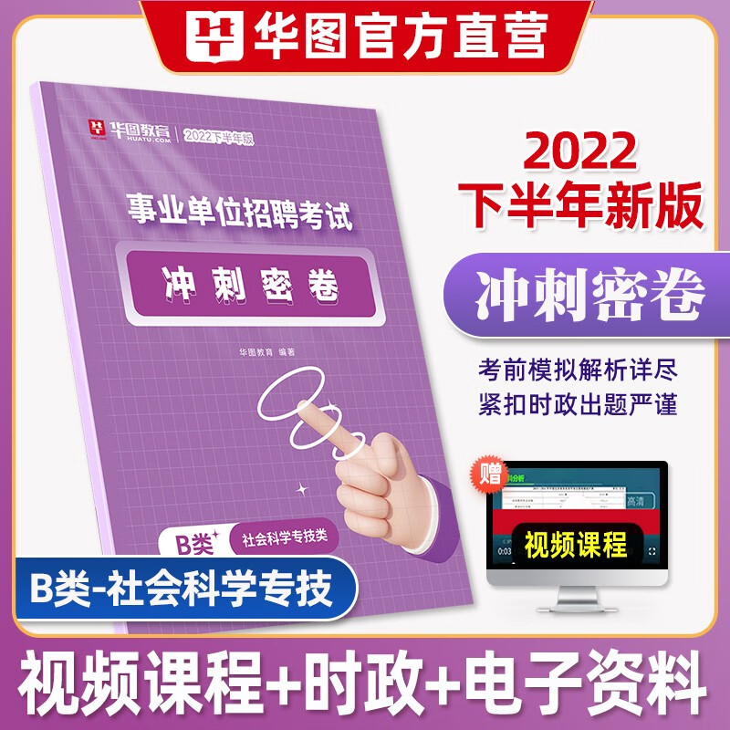 b类考前冲刺密卷】事业单位b类考试用书2022社会科学专技综合应用能力职业能力倾向测验模拟冲刺押题试卷湖北安徽陕西贵州云南宁夏广西四川青海省海南江西湖南华图教育