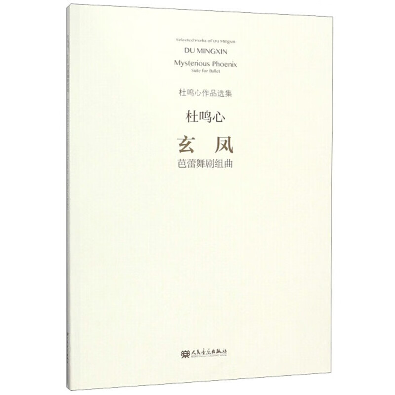 玄凤(芭蕾舞剧组曲/杜鸣心作品选集