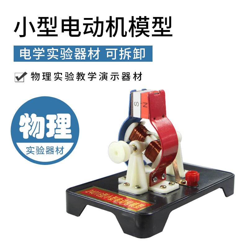 思齐(siqi) 小型电动机模型初高中物理电磁学可拆卸组装教学教具学生