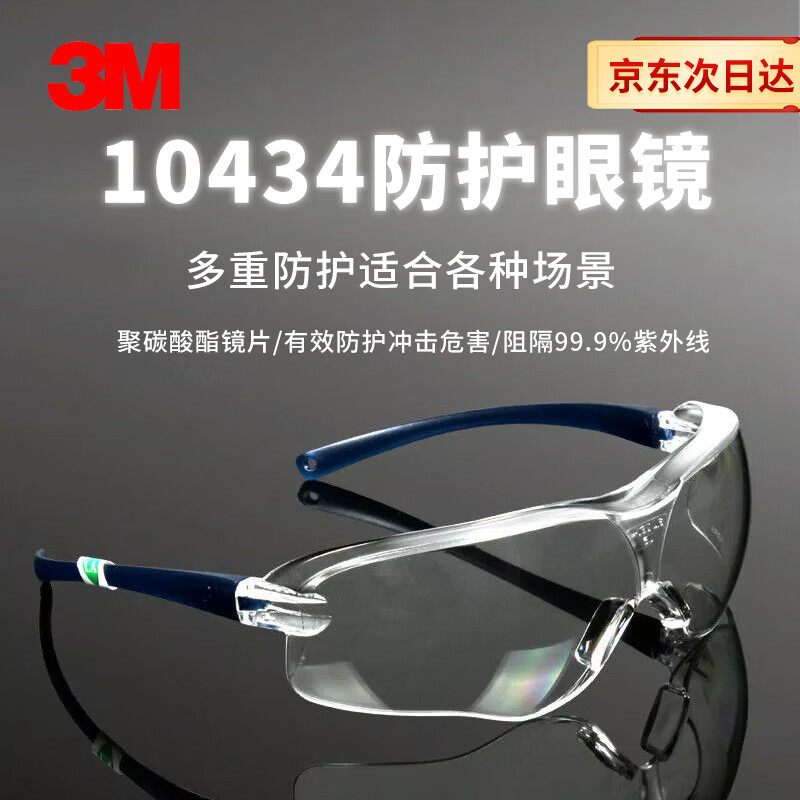 3M护目镜 10434防雾防液体飞溅防尘防风舒适白色透明防护眼镜 1副