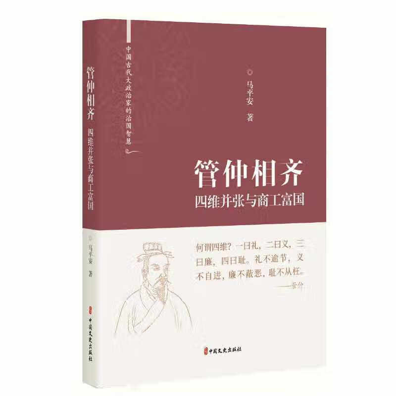 管仲相齐:四维并张与商工富国(中国古代大政治家的治国智慧)
