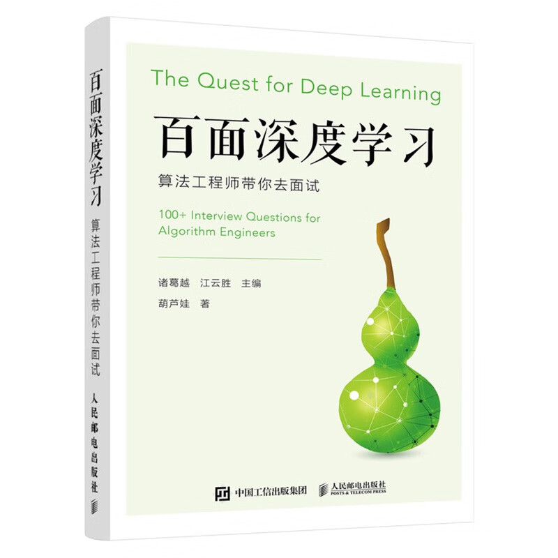 图解深度学习+DEEP LEARNING深度学习+深度学习实战+百面深度学习(四册)详情图