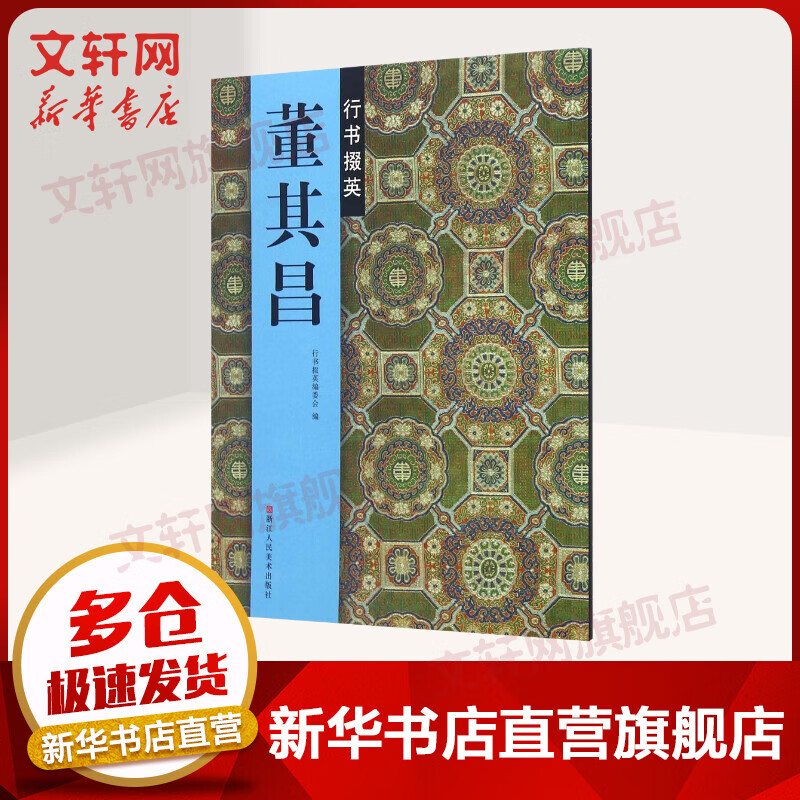 董其昌行书掇英