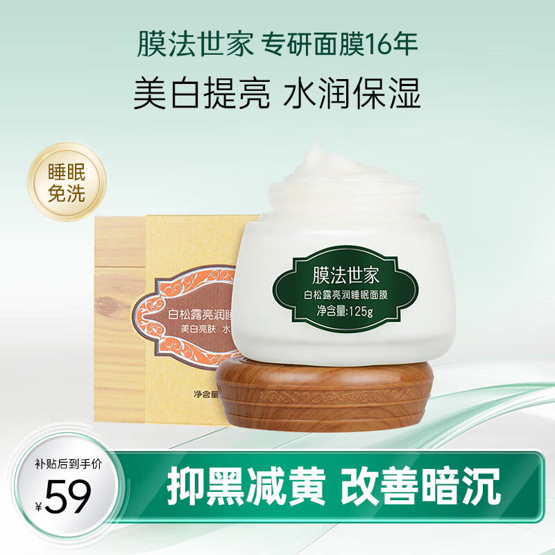 膜法世家面膜睡眠面膜免洗白松露美白提亮肤去黄改善暗沉水润保湿魔法世家 白松露睡眠面膜125ml使用感如何?