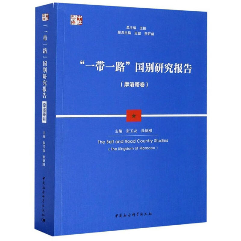 “一带一路”国别研究报告（摩洛哥卷）/中社智库
