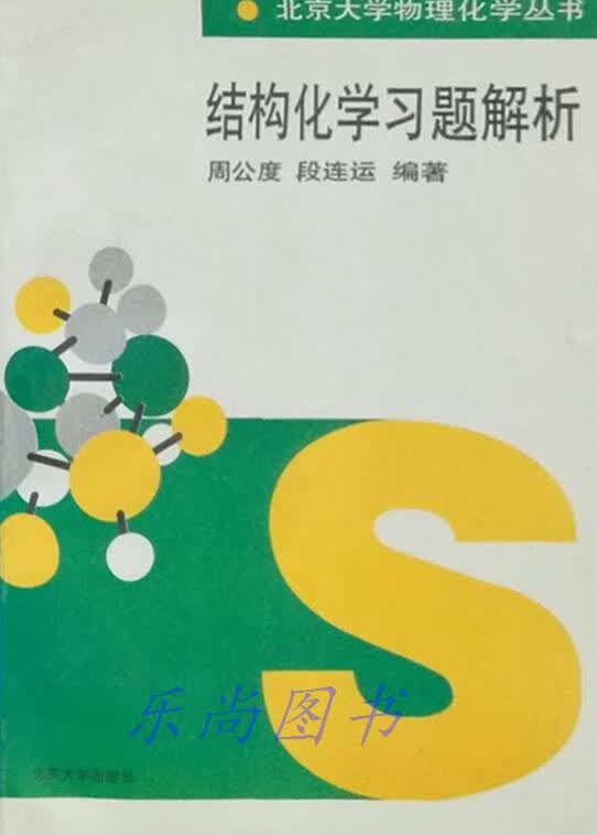 结构化学习题解析 周公度，段连运编著 北京大学出版社