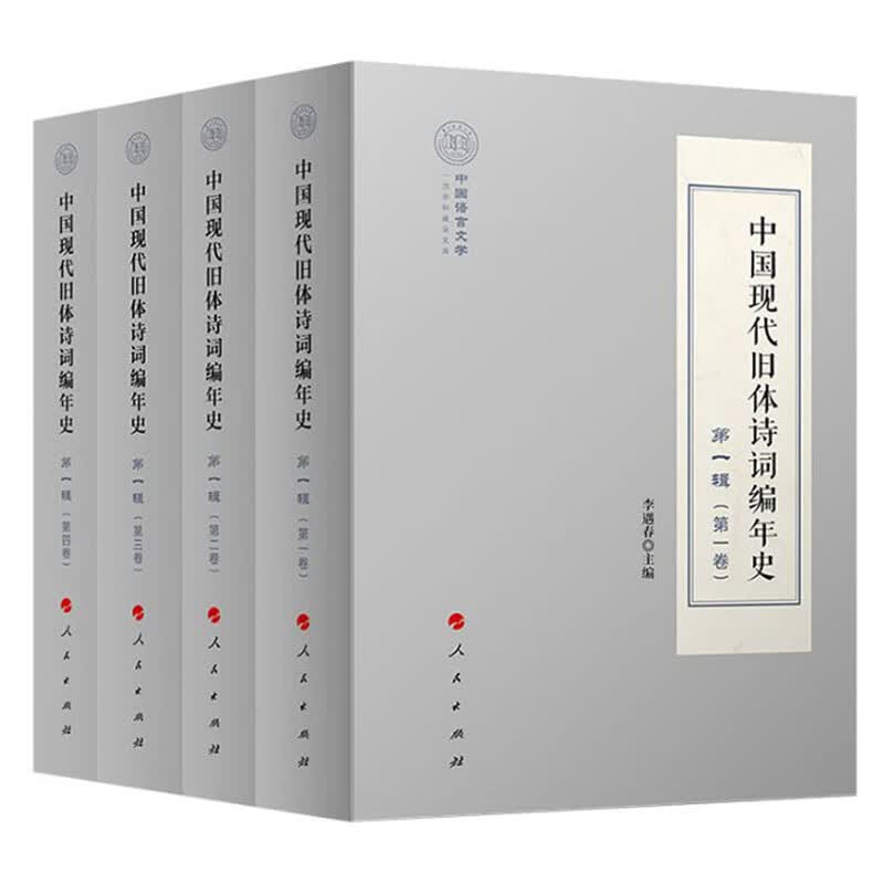 中国现代旧体诗词编年史 第一辑（全四卷）