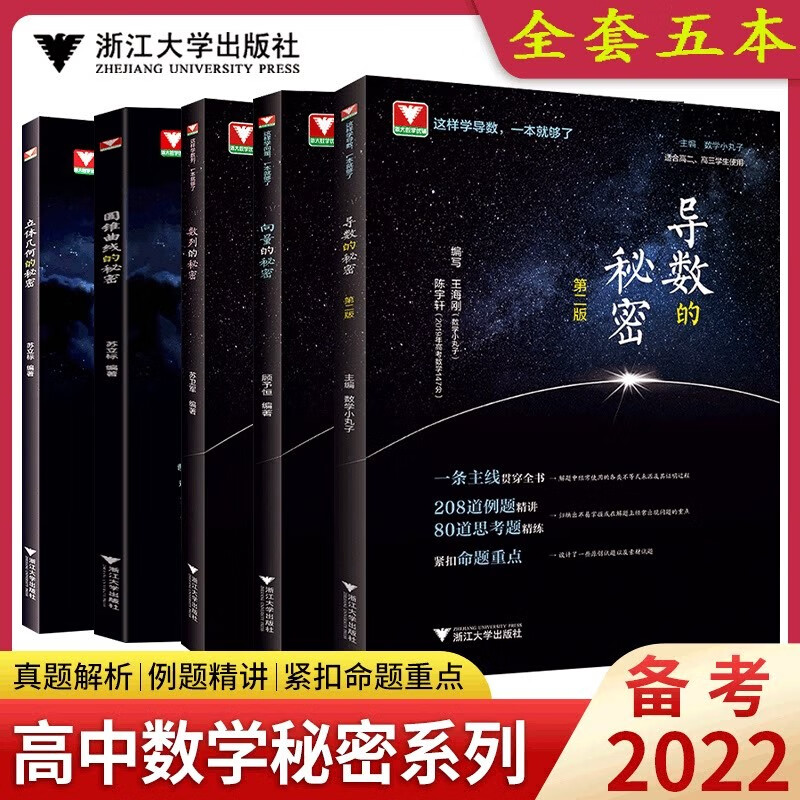 【正版包邮】导数的秘密 圆锥曲线立体几何数列向量的秘密高中竞赛辅导资料 圆锥曲线+导数+数列+立体几何+向量的秘密 全5册