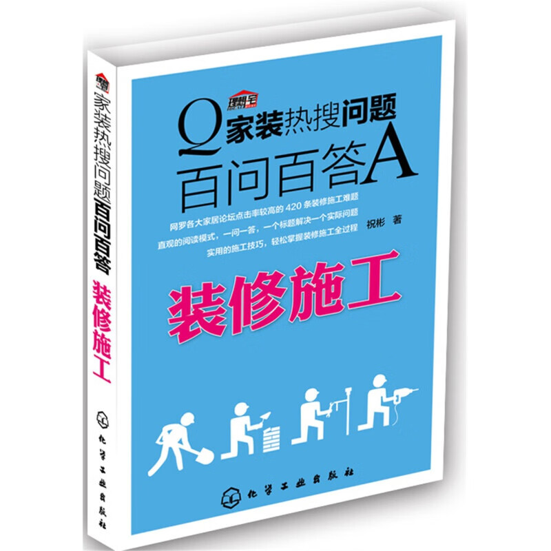 家装热搜问题百问百答. 装修施工