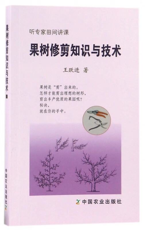 果树修剪知识与技术(听专家田间讲课)