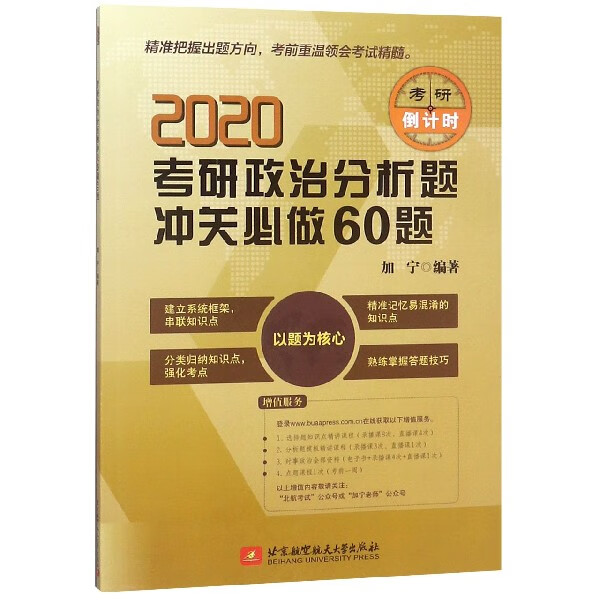 2020考研政治分析题冲关必做60题
