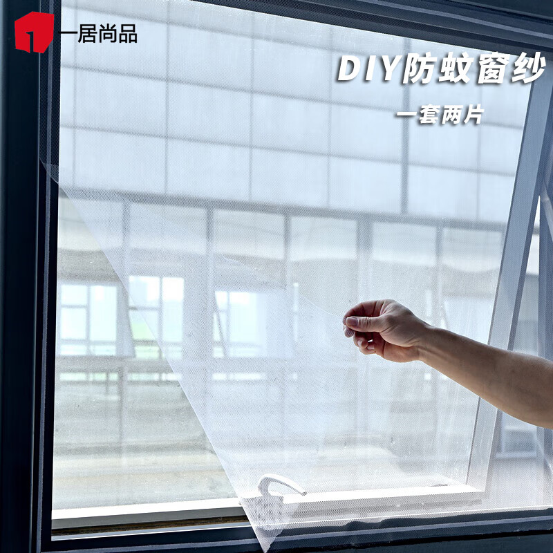一居尚品 防蚊纱窗窗帘自粘式剪网纱窗蚊子可拆卸可剪裁 1.3*1.5米 2片装