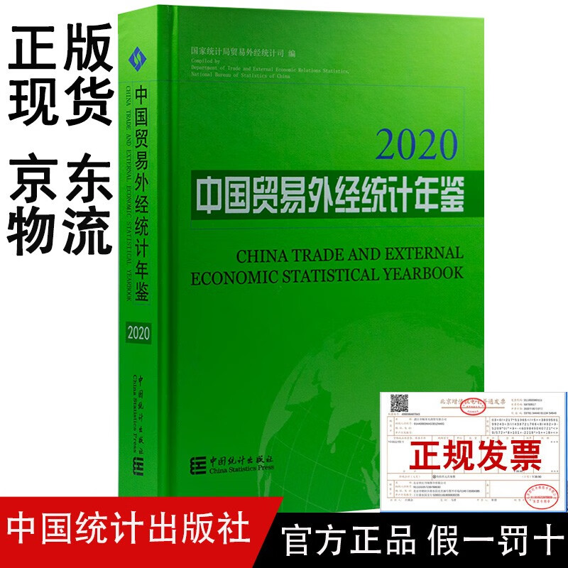 2020中国贸易外经统计年鉴