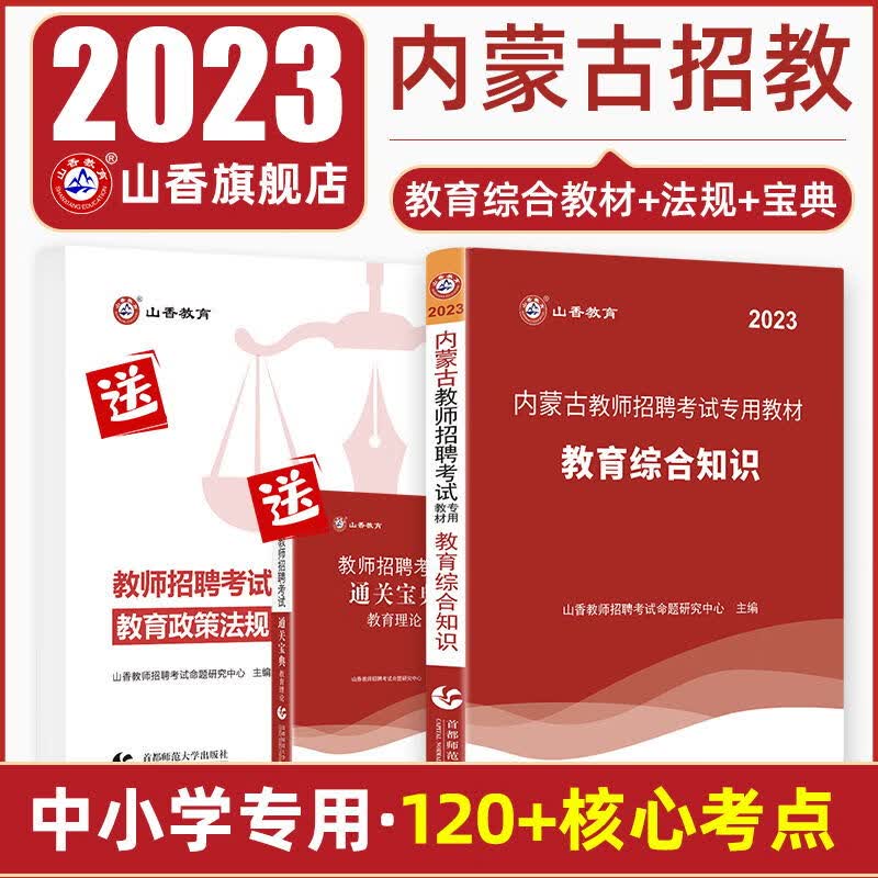 山香教育2023内蒙古教师招聘考试专用教材教育理论基础综合知识 赠法规