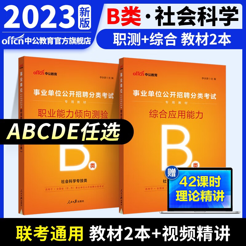 中公教育事业单位考试用书2023事业编ABCDE类联考职业能力倾向测验和综合应用能力教材真题试卷 多套装可选 陕西湖北贵州云南重庆湖南湖北山西黑龙江江西辽宁吉林内蒙古广西新疆四川等通用 B类教材2本